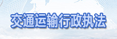 交通運輸行政執法